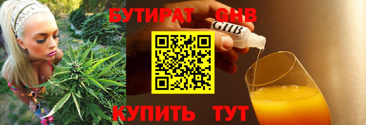 БУТИРАТ жидкий экстази Железногорск